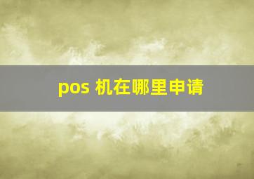 pos 机在哪里申请